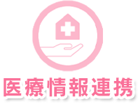 医療情報連携