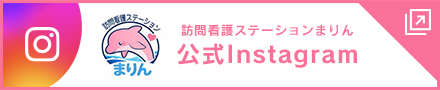 訪問看護ステーションまりん 公式インスタグラム