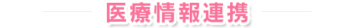 医療情報連携